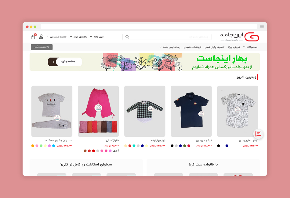 فروشگاه اینترنتی ایرن جامه