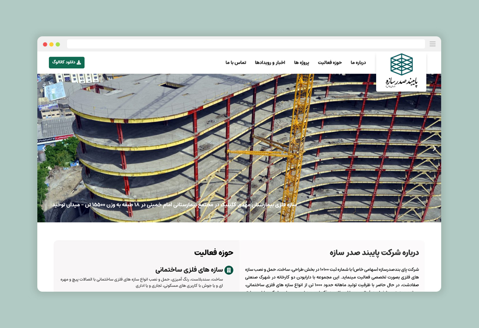 وب سایت شرکت پای بند صدر سازه